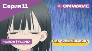 Cладкий Лимонад  - 11 Серия [OnWave]