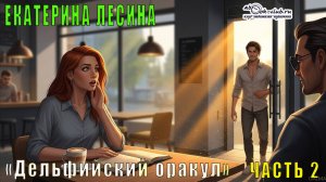 Екатерина Лесина «Саломея Кейн и Илья Далматов» (книга 3) «Дельфийский оракул» (часть 2)