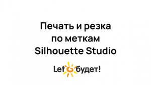 Печать и резка по меткам. Инструкция