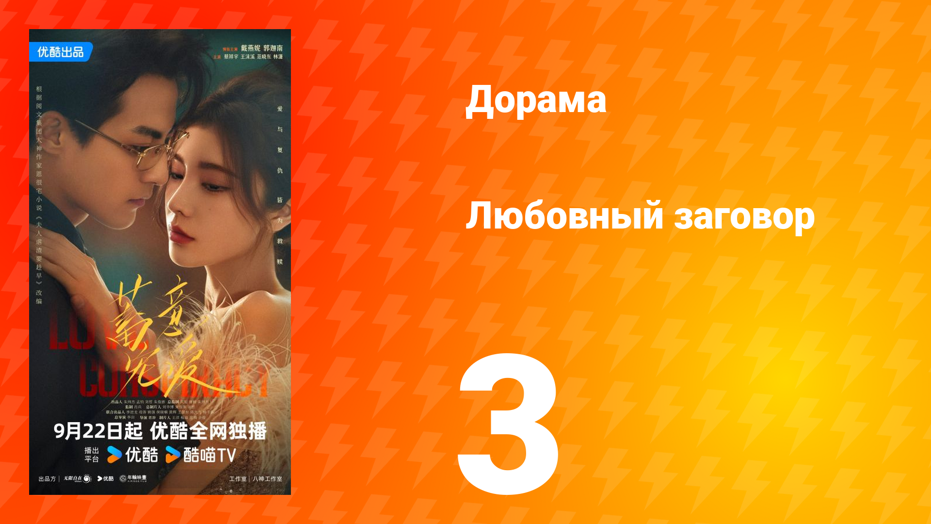 Любовный заговор 3 серия смотреть онлайн