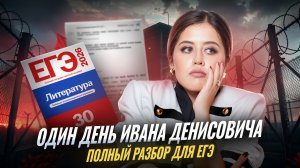 А.И. Солженицын «Один день Ивана Денисовича»: полный разбор для ЕГЭ по литературе | Умскул