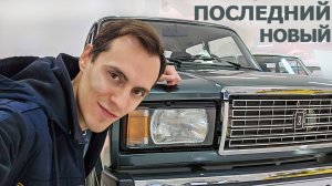 Последний новый ВАЗ 2107 из Тольятти | Последние серийные "Жигули" тольяттинской сборки