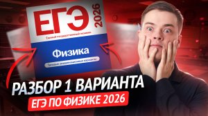 Разбор 1 варианта ЕГЭ физика 2026 Демидова | Физика ЕГЭ | Умскул