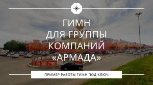 Гимн для Группы Компаний «Армада»