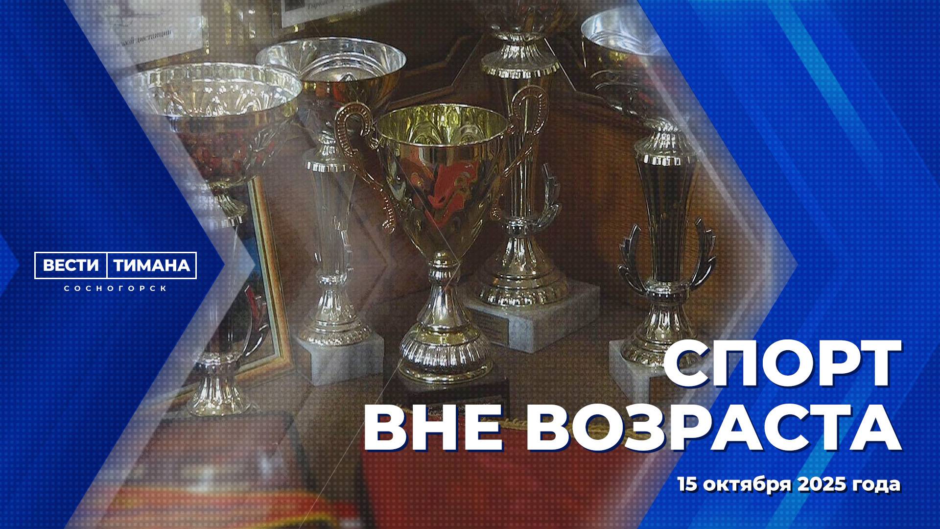 Спорт вне возраста смотреть онлайн