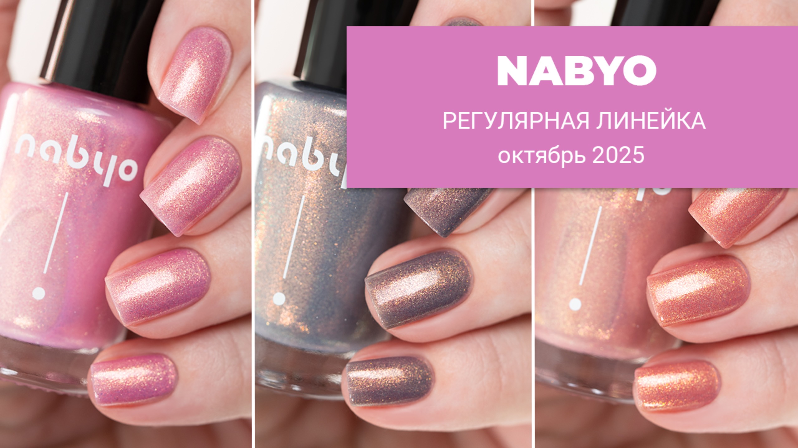 NABYO новинки регулярной коллекции || искристые ШИММЕРЫ || октябрь 2025
