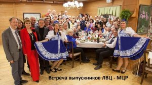 Юбилей ЛВЦ - МЦР. Встреча выпускников ЛВЦ - МЦР. 8 - 10 октября 2025 год.