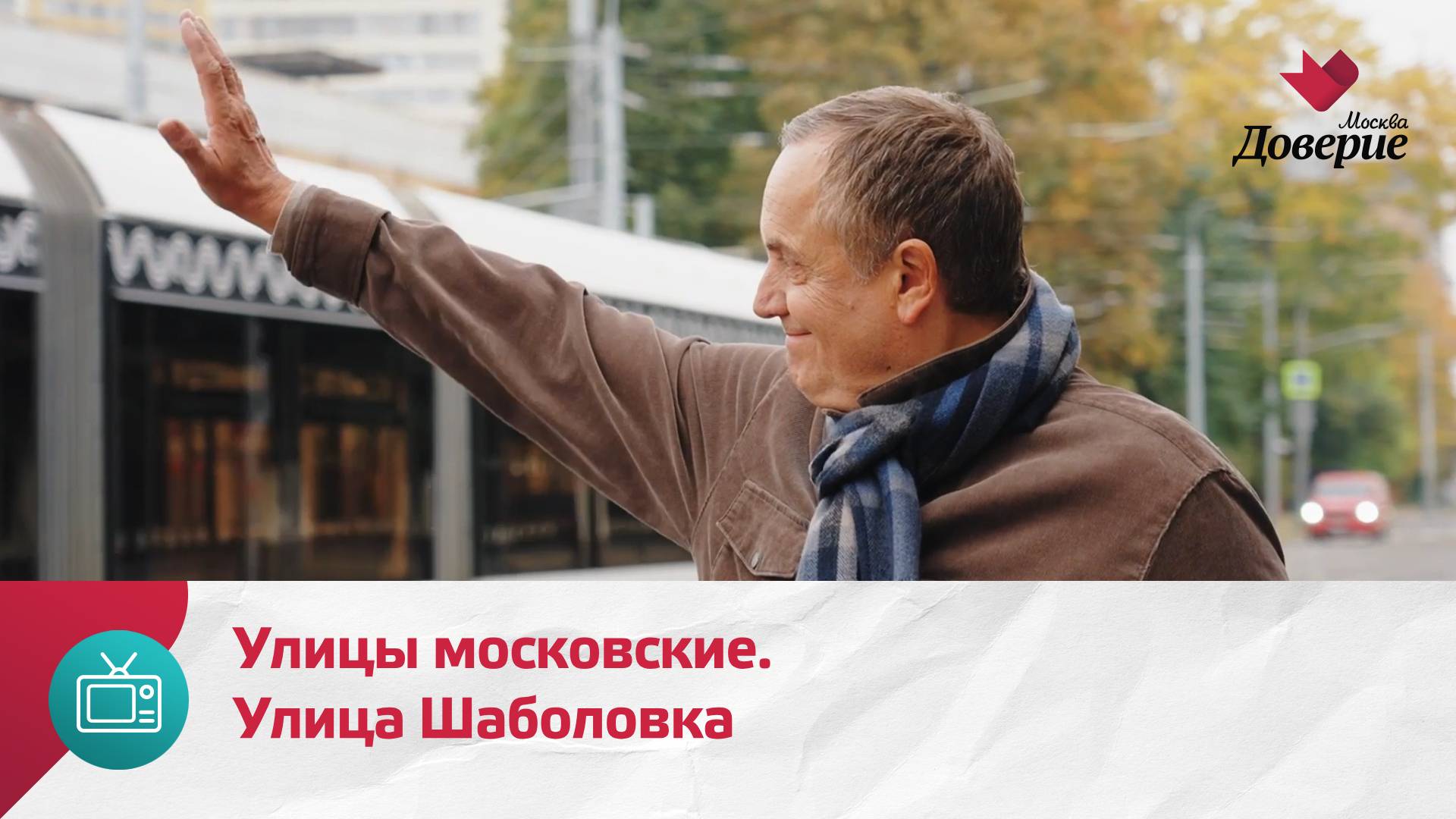Улицы московские. Улица Шаболовка — Москва Доверие смотреть онлайн