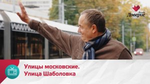 Улицы московские. Улица Шаболовка — Москва Доверие