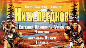 Творческий вечер-концерт "Нити предков"