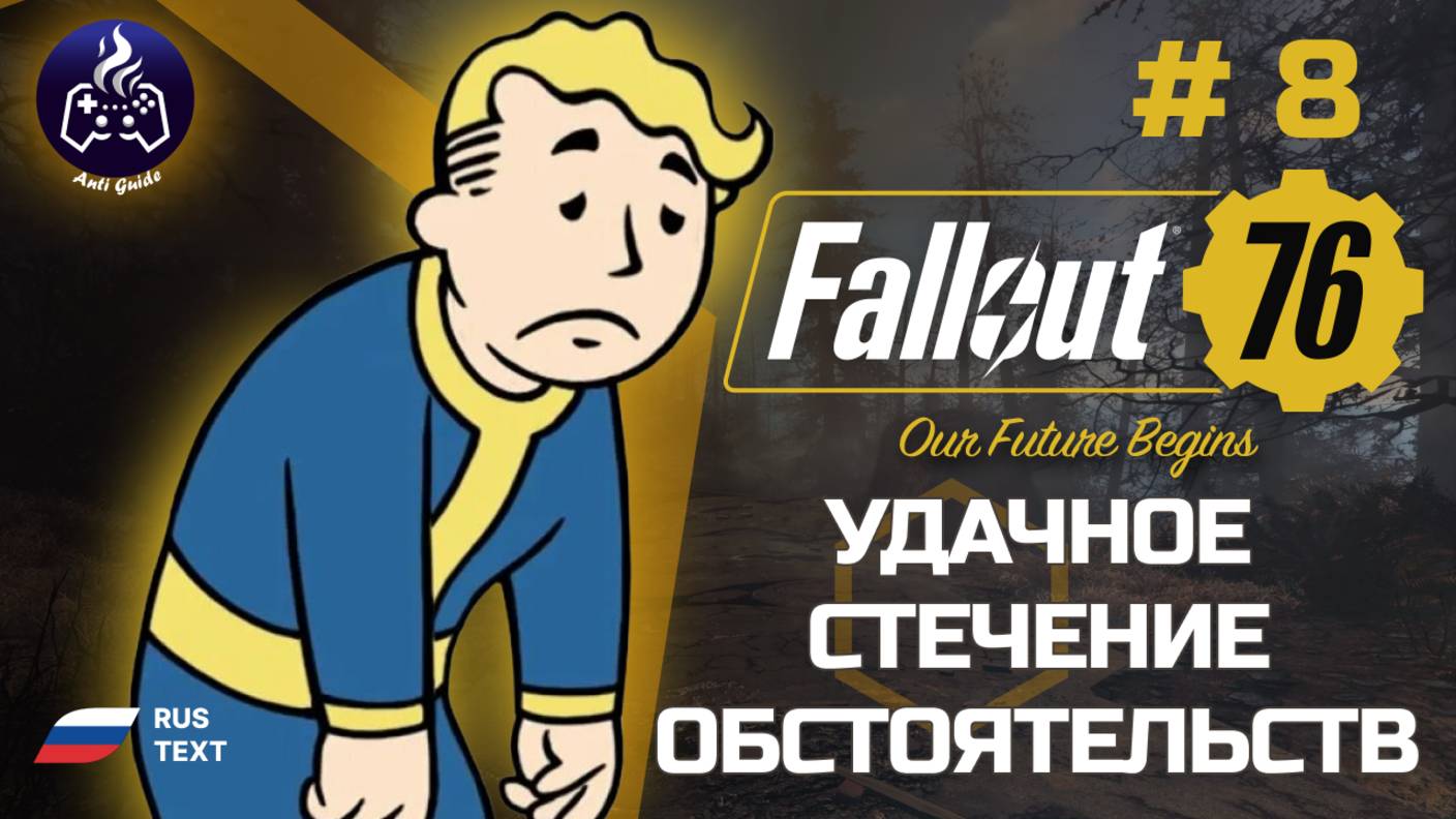Fallout 76 ➤ Серия 8 ➤ Удачное стечение обстоятельств ➤ Прохождение 2025 смотреть онлайн