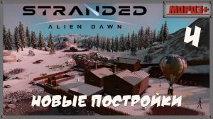 🟠Stranded: Alien Dawn🟠№4 Новые постройки.