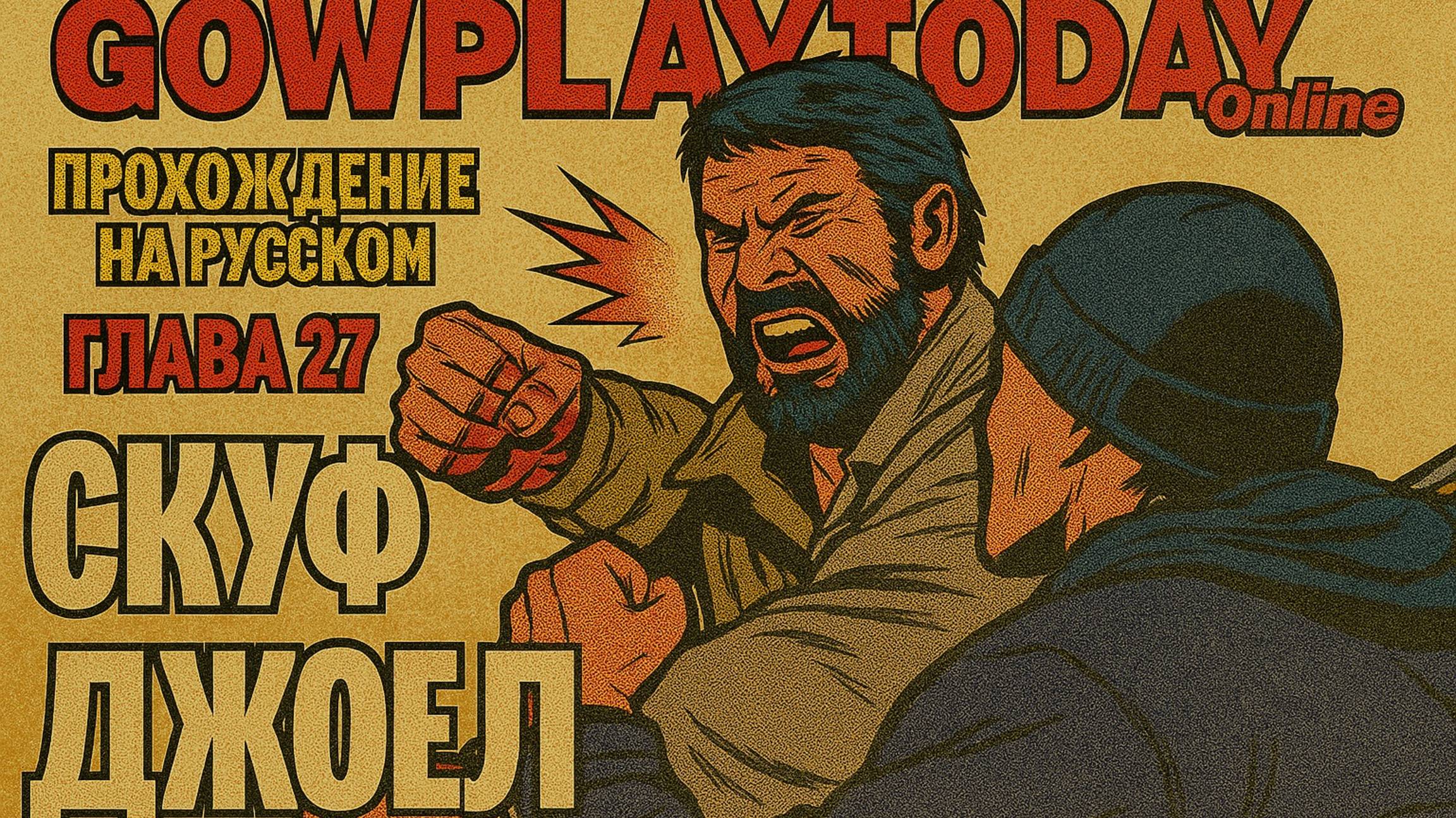 The Last of Us Part I ОДНИ ИЗ НАС ⚜ ПРОХОЖДЕНИЕ ⚜ ГЛАВА 27 СКУФ ДЖОЭЛ смотреть онлайн