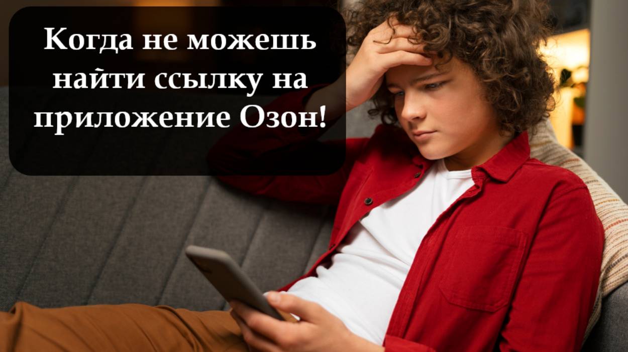 Есть ли приложение Озон на телефон андроид смотреть онлайн