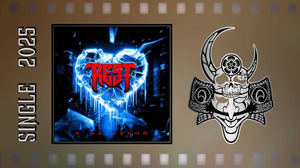 REST - Я не герой (2025) (Heavy Metal) смотреть онлайн