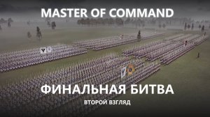 💂ФИНАЛЬНАЯ БИТВА I ВТОРОЙ ВЗГЛЯД I Master of Command