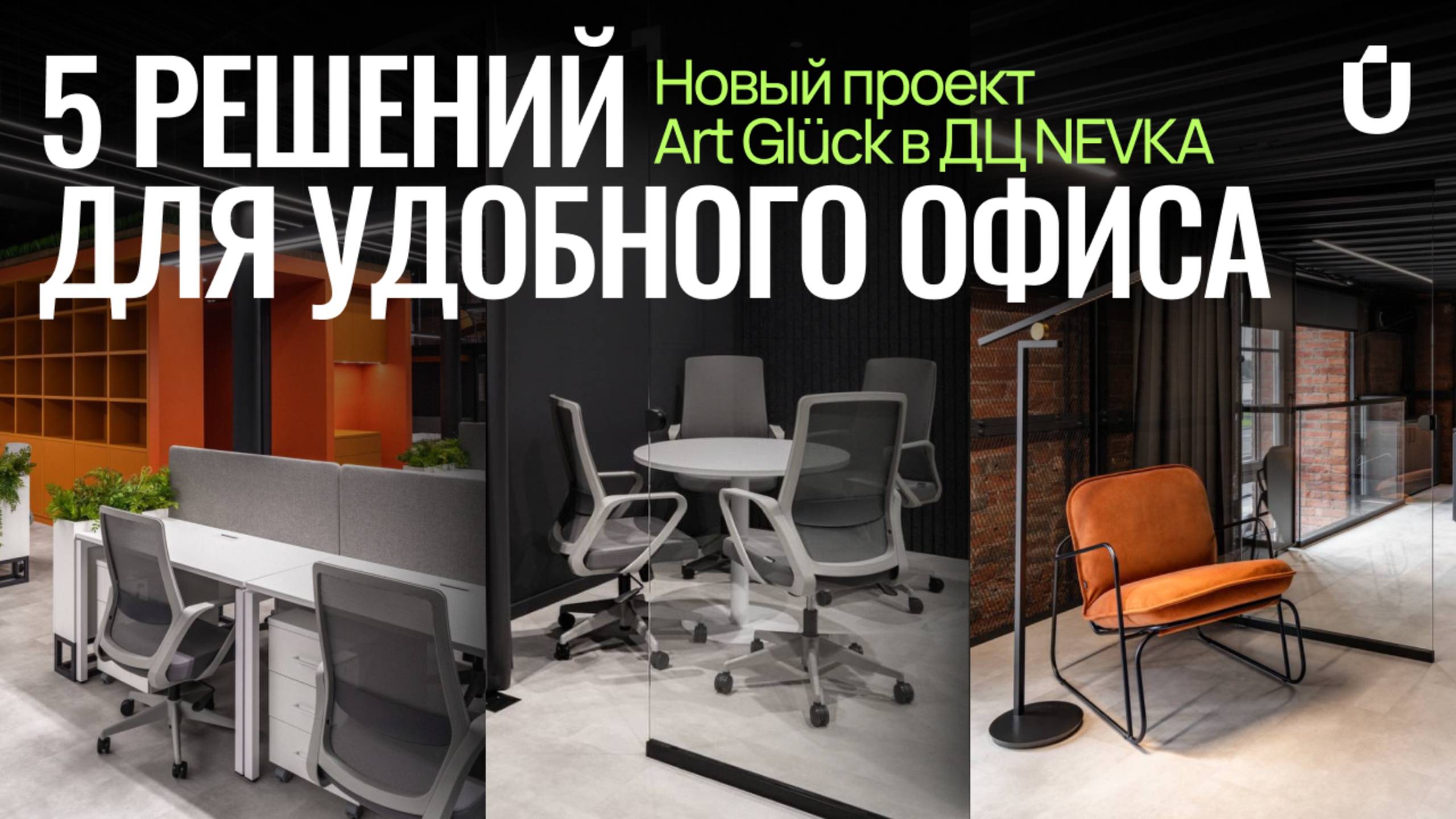 5 решений для удобного офиса. Новый проект Art Glück в ДЦ NEVKA