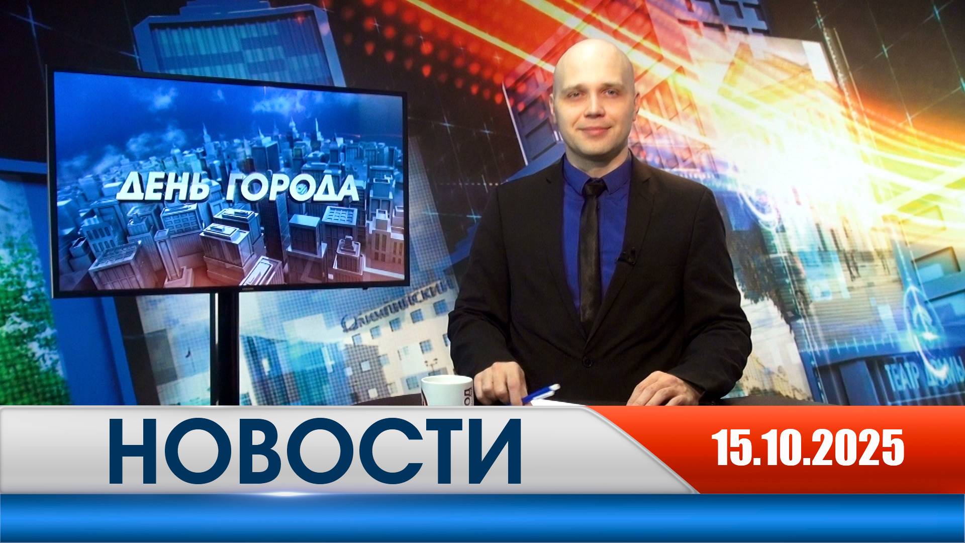 День города - новости Рязани 15.10.2025 смотреть онлайн