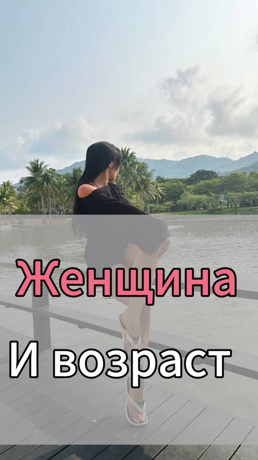 Женщина и возраст