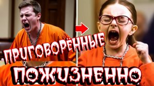 Опасные подростки, приговоренные к пожизненному заключению