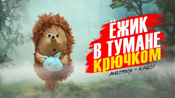 ЕЖИК В ТУМАНЕ КРЮЧКОМ