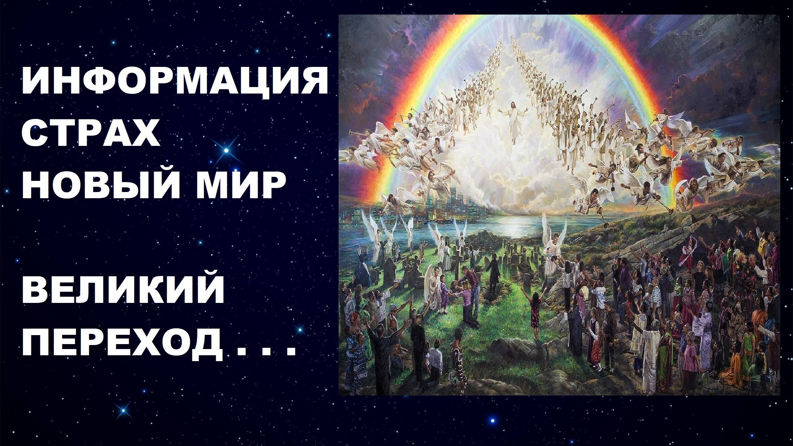 #ИНФОРМАЦИЯ #СТРАХ #НОВЫЙМИР #КВАНТОВЫЙПЕРЕХОД #КОНЕЦСВЕТА #ПРИШЕСТВИЕ