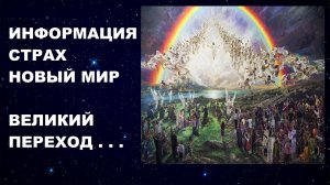 #ИНФОРМАЦИЯ #СТРАХ #НОВЫЙМИР #КВАНТОВЫЙПЕРЕХОД #КОНЕЦСВЕТА #ПРИШЕСТВИЕ