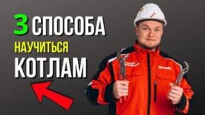 3 способа обучение котлов от Новичка до Профи!