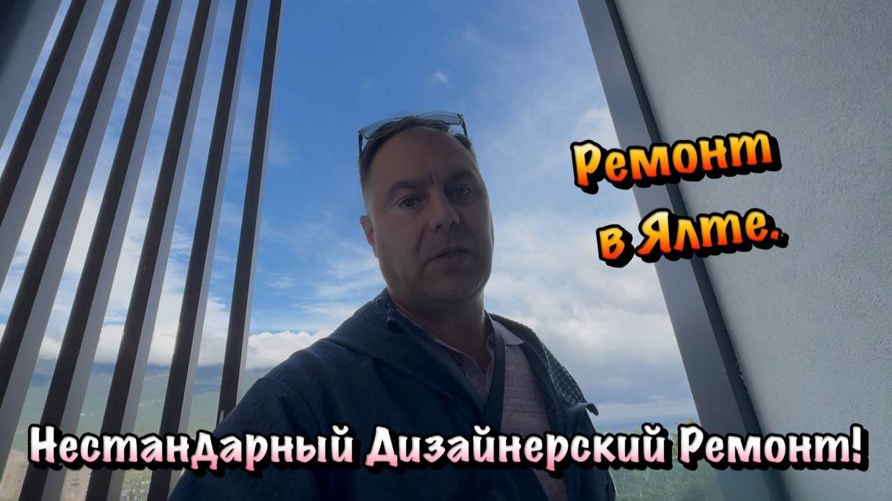 Сегодня мы приехали в Ялту, где мы выполняем черновой ремонт в АК Дарсан❗ смотреть онлайн