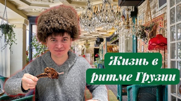 Вкушая Грузию|рецепты и обзоры