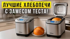 Лучшие хлебопечки с замесом теста до 15 000 рублей. Рейтинг недорогих хлебопечек в 2025 году!