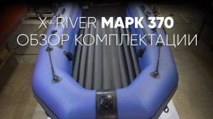 Обзор комплектации МАРК 370 #xriver