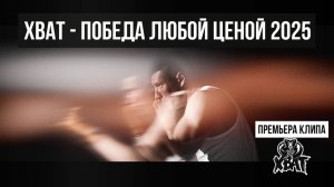 Хват - Победа любой ценой 2025