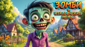 ИТАЛЬЯНСКИЕ мемы и ЗОМБИ, веселые мультфильмы для детей
