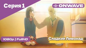 Cладкий Лимонад  - 1 Серия [OnWave]