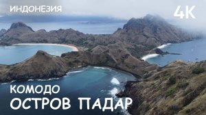 Мир Приключений - Остров Падар. Комодо. Фрагмент из фильма "Индонезия. Красоты дикой природы". 2025