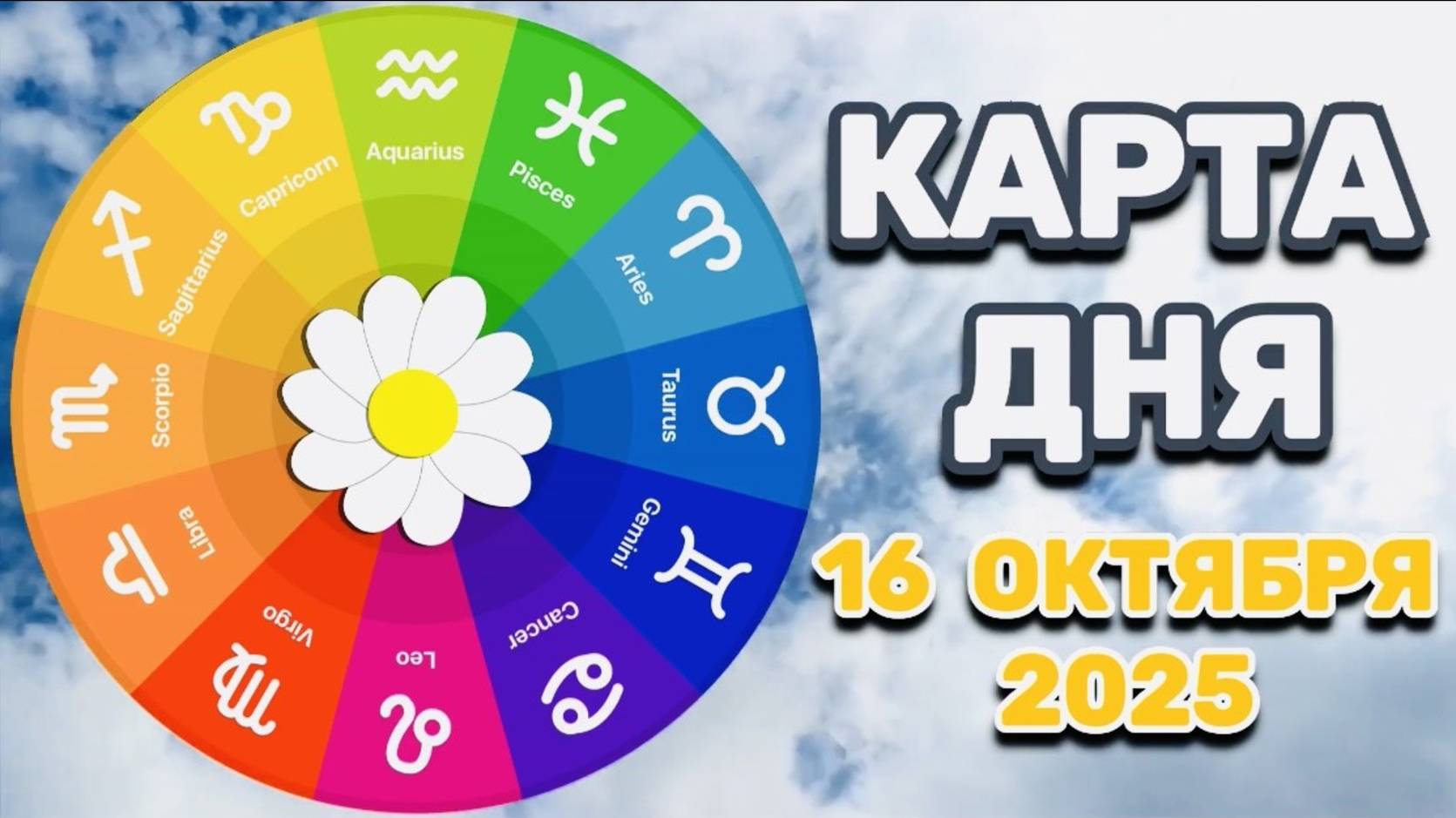 "КАРТА ДНЯ" на 16 ОКТЯБРЯ 2025 года (ОРАКУЛ ЛЕНОРМАН)!!! смотреть онлайн