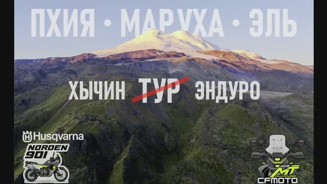 Пхия Маруха Эль. Хычин турэндуро. Короткая версия 4KHDR