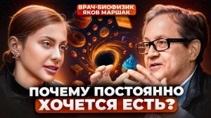 САХАР, ТРЕВОГА и ЗАВИСИМОСТЬ: как нас медленно убивает еда  | Врач-биофизик Яков Маршак