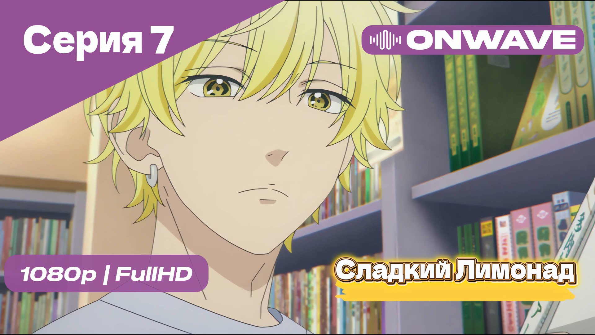Cладкий Лимонад  - 7 Серия [OnWave]
