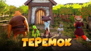 Русская народная сказка ТЕРЕМОК МУЛЬТИК для ДЕТЕЙ #теремок #3danimation #сказка