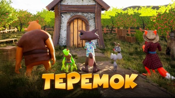 Русская народная сказка ТЕРЕМОК МУЛЬТИК для ДЕТЕЙ #теремок #3danimation #сказка