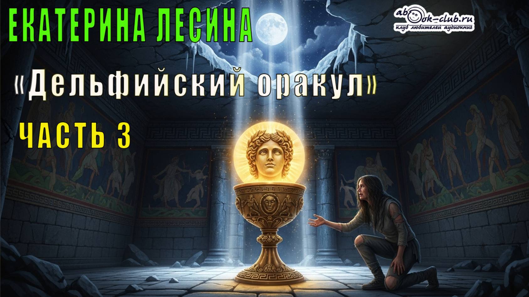 Екатерина Лесина "Саломея Кейн и Илья Далматов" (книга 3) "Дельфийский оракул" (часть 3)