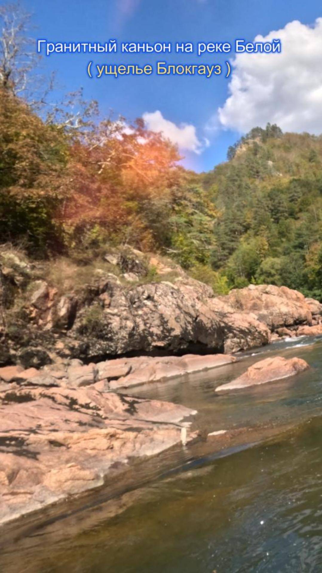 Гранитный каньон на реке Белой  в сентябре( ущелье Блокгауз )