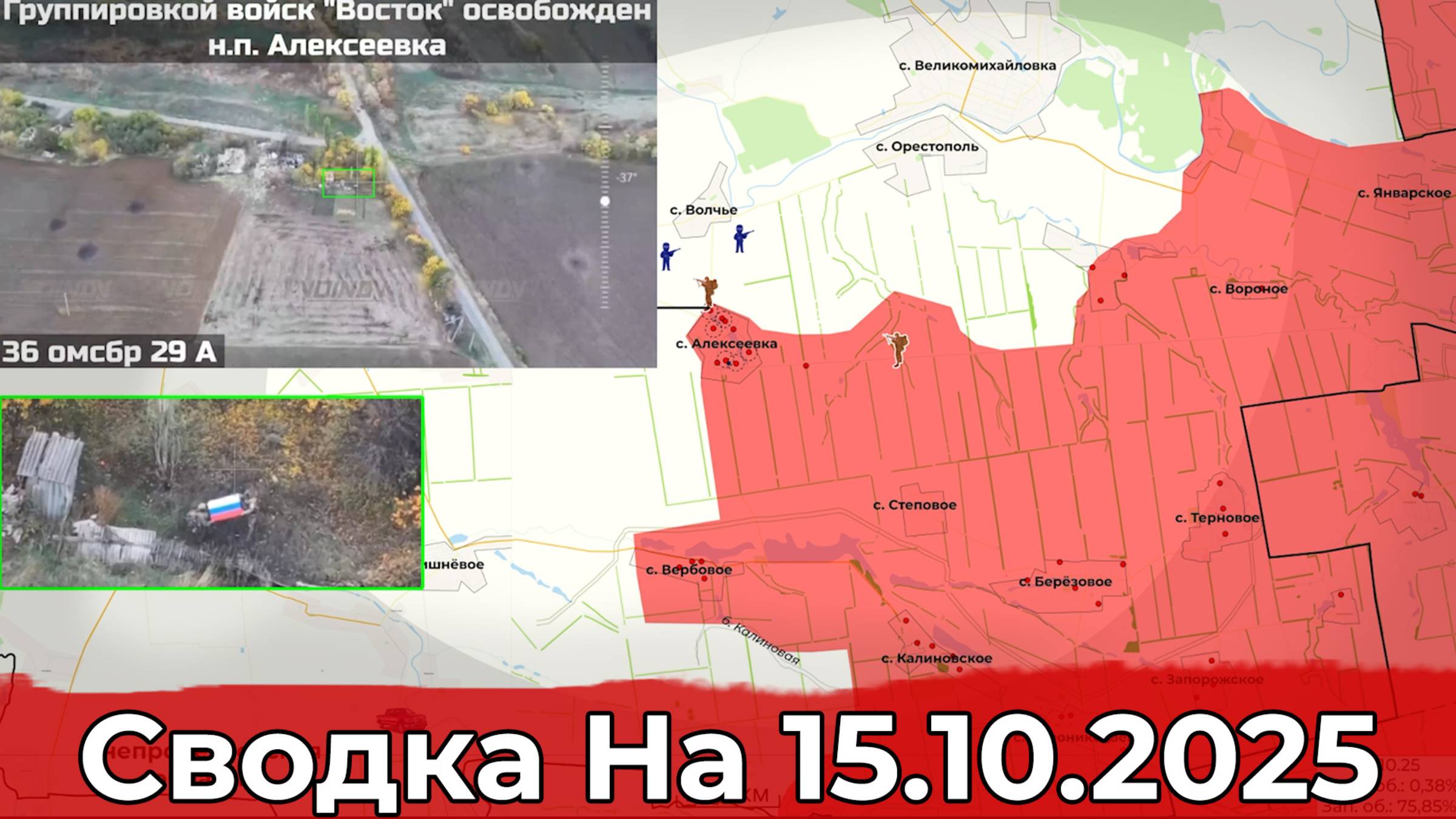 Взятие Алексеевки и обстановка на Купянском направлении. Сводка на 15.10.2025 г. смотреть онлайн