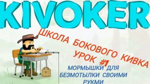 "самокрутка" мормышка для безмотылки своими руками.