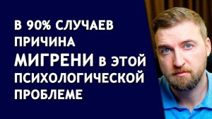 Вот почему ты до сих пор не смог избавиться от мигрени