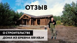 Дом из бревна 100 кв.м. Отзыв реального владельца. Срубы ручной рубки компании Изба.