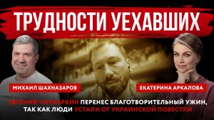 Иноагент попятился. Евгений Чичваркин перенес благотворительный ужин, так как люди устали от украинс