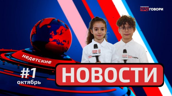 НЕДЕТСКИЕ НОВОСТИ. ВЫПУСК 1.